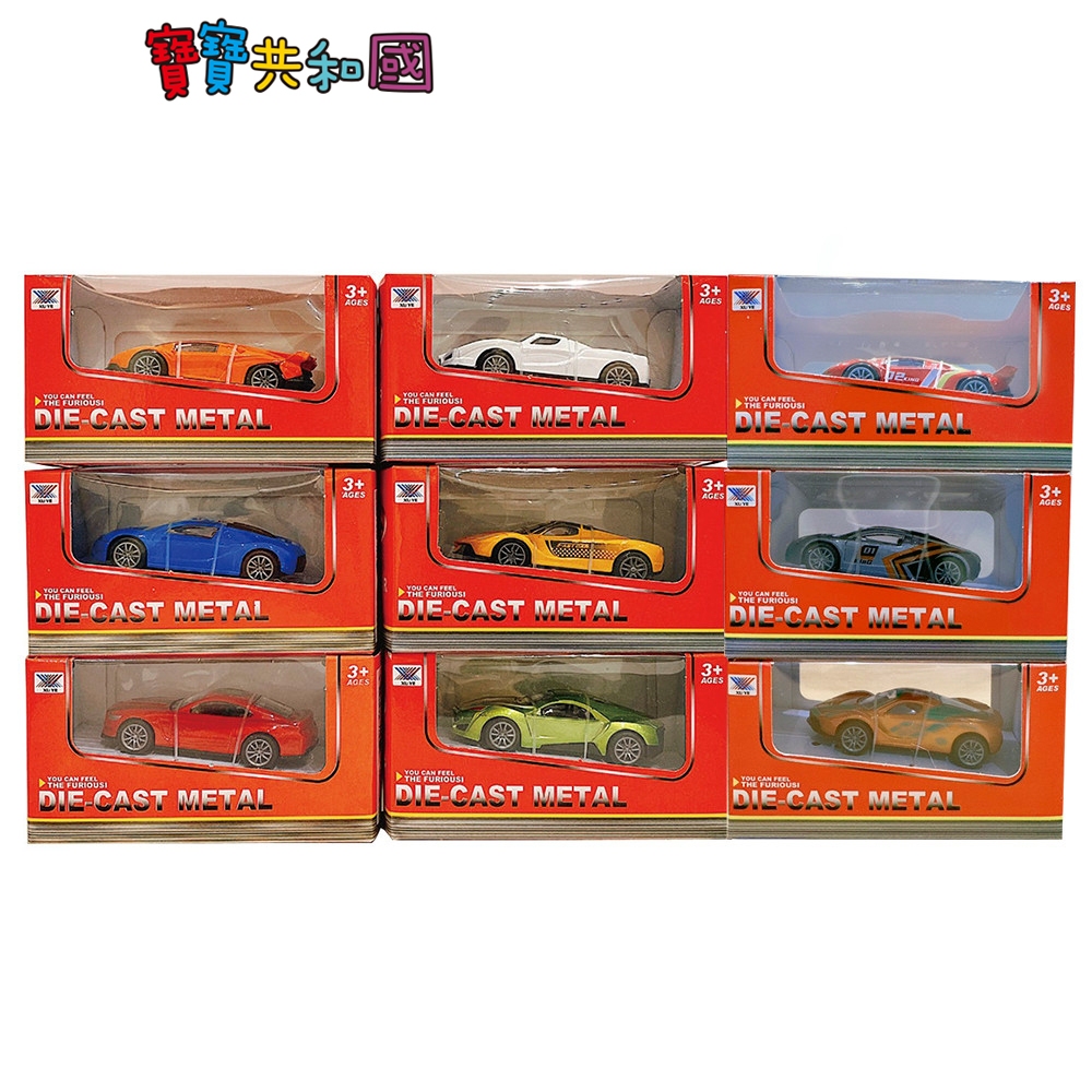 超級跑車模型組 交通造型玩具 跑車模型 小汽車玩具 熱銷玩具系列 (款式隨機出貨) 寶寶共和國