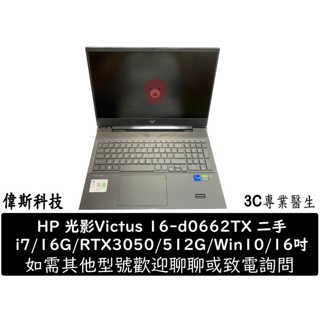 HP 光影Victus 16-d0662TX TPN-Q263 i7/16G/Win10/RTX3050 電競筆電 二手