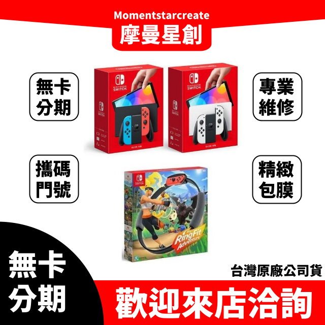 台中分期 線上申辦 任天堂 Switch OLED電光紅藍主機+《健身環大冒險》附《9H鋼化貼》台灣公司貨 學生/軍人