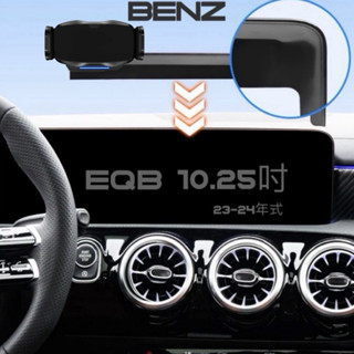 BENZ X243 手機架 EQB 螢幕框手機架 23-25年式⭕️10.25中控螢幕專用🔷可搭配多款手機架使用