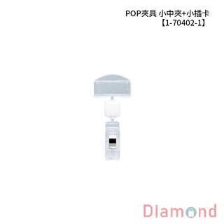 岱門包裝 POP夾具 小中夾+小插卡 1入/包 【1-70402-1】