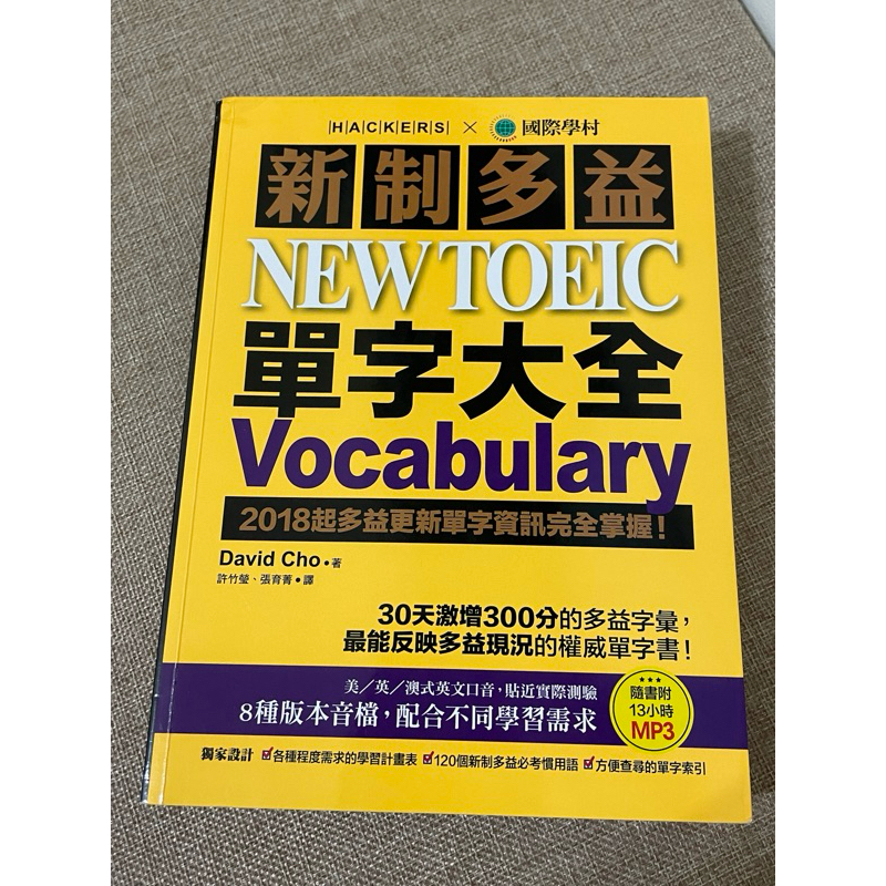 國際學村 新制多益 NEW TOEIC 單字大全 二手書籍