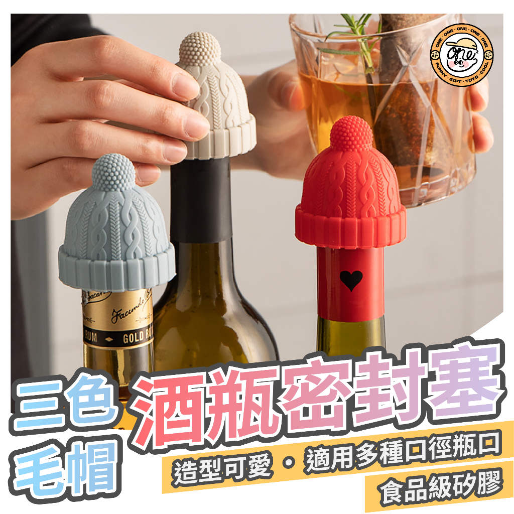 【玩玩one²】帽子給我好嗎🍾三色毛帽酒瓶密封塞 台灣出貨 調味料密封塞 保鮮塞 矽膠封口塞 香檳塞 保鮮塞子 廚房小物