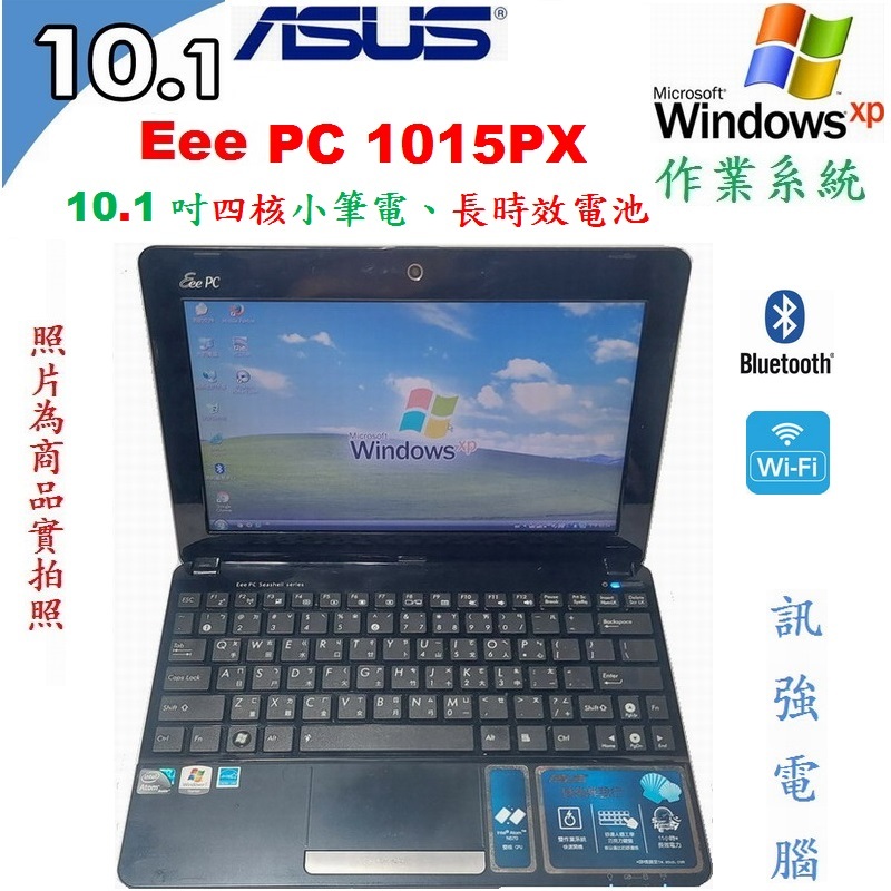 Win XP作業系統筆電、型號:華碩 Eee PC 1015PX、10.1吋、四核處理器、2GB記憶體、320G儲存碟