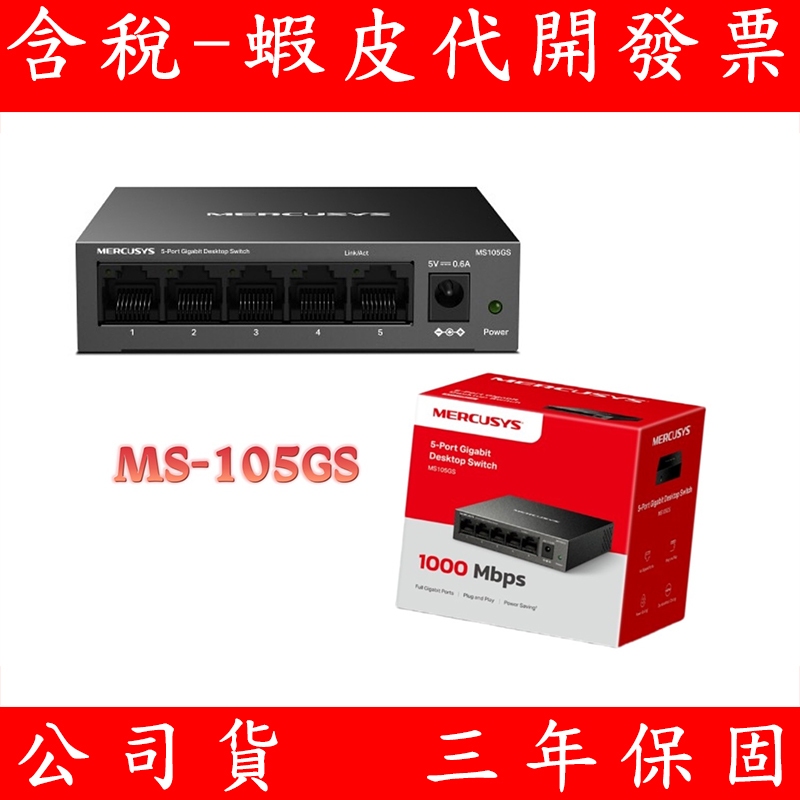 Mercusys 水星網路 鐵殼 MS105GS 5埠 桌上型/壁掛交換器 10/100/1000Mbps Switch