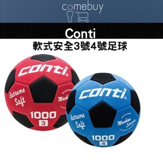 Conti 1000系列 軟式安全足球 3號球 4號球