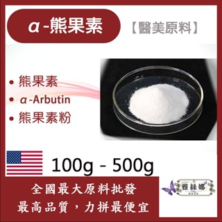 雅絲娜 α-熊果素 100g 500g 熊果素 α-Arbutin 熊果素粉 醫美級原料