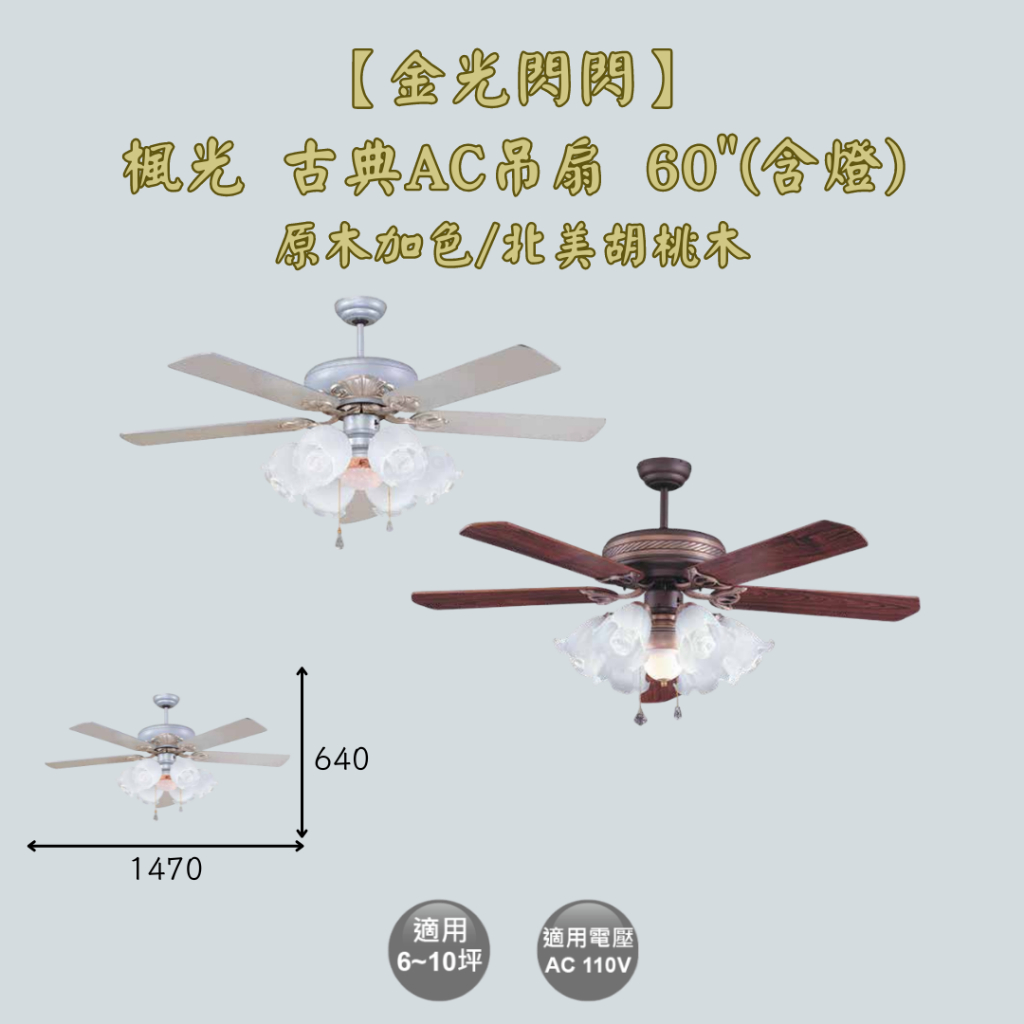 【金光閃閃】自取優惠 楓光 古典吊扇 AC吊扇 60吋 原木加色吊扇 北美胡桃木吊扇 (含燈) AC馬達 適用6~10坪