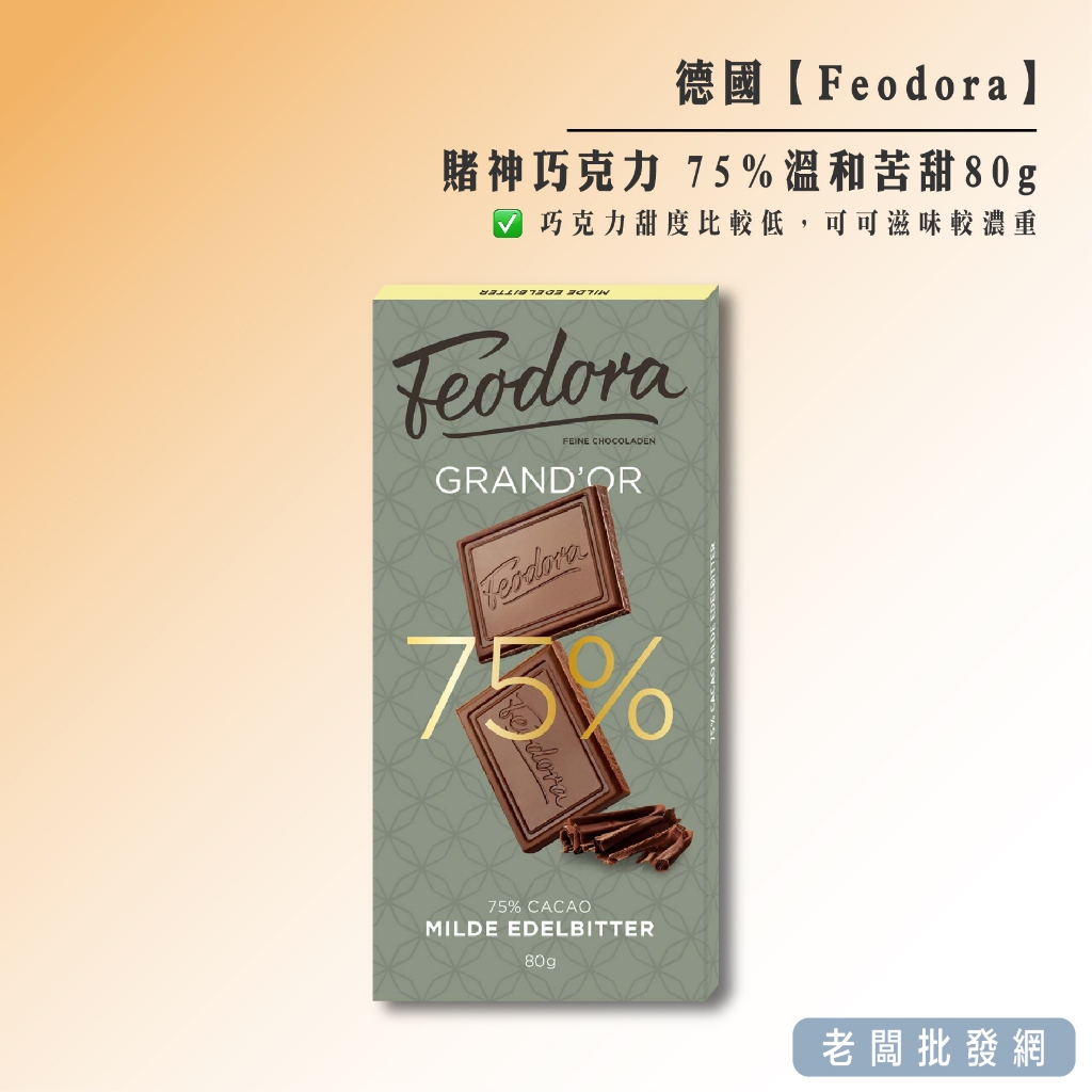 【正貨+發票】德國 Feodora 賭神巧克力75% 溫和苦甜80g 效期2025.06.23【老闆批發網】