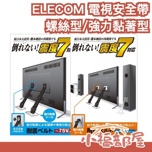 🔥部分現貨🔥日本 螺絲型/強力黏著型 ELECOM 電視安全帶 40吋 75吋 TS-006N 耐震7級 固定帶 安全繩