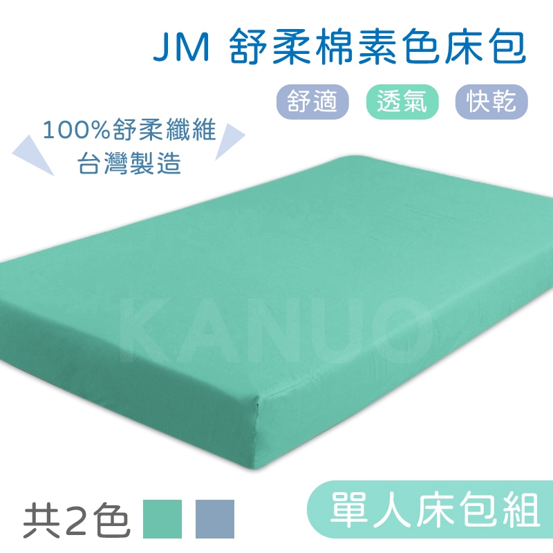 【新品上市】JM 舒柔棉素色床包 電動床床包組(含枕頭套) 護理床床包 氣墊床床包