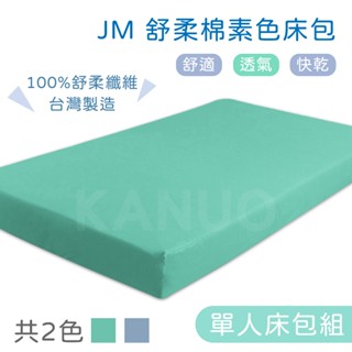 【新品上市】JM 舒柔棉素色床包 電動床床包(含枕頭套) 護理床床包 氣墊床床包