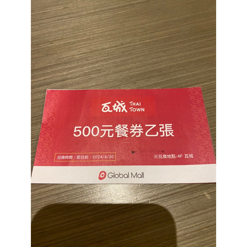 ［✨現貨✨］瓦城500抵用券 餐券 （限中和環球使用）