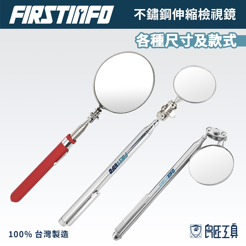 【FIRSTINFO 良匠】可萬向伸縮長度 不鏽鋼 圓形檢視鏡 台灣製外銷品 12+10個月保固