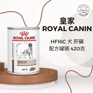棉花寵物❤️皇家-犬用法國皇家 犬 肝臟處方罐頭 195g/420g /罐 HF16C