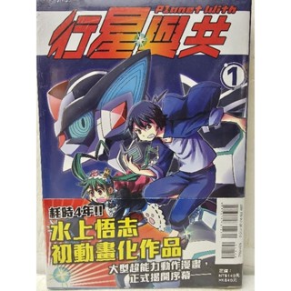 Planet With 行星與共(01) 有書腰 #全新/可零售~請先問庫存 #下單最低消費300元(不含運費)