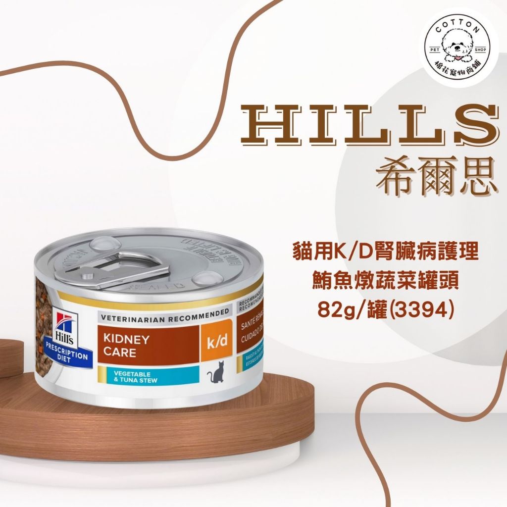 棉花寵物❤️【Hills 希爾思處方】貓K/D 腎臟護理處方罐頭組合(3393)(3394)(9453)