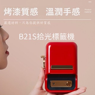 隔日到貨 原廠現貨 精臣 B21S 拾光標籤機 標籤機列印機 熱感應列印機 標籤貼紙機 標籤機 打標機 貼紙機 標價機
