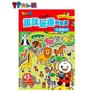 風車 FOOD超人趣味磁鐵遊戲書-可愛動物 親子互動 適齡3y+ 原廠公司貨 寶寶共和國