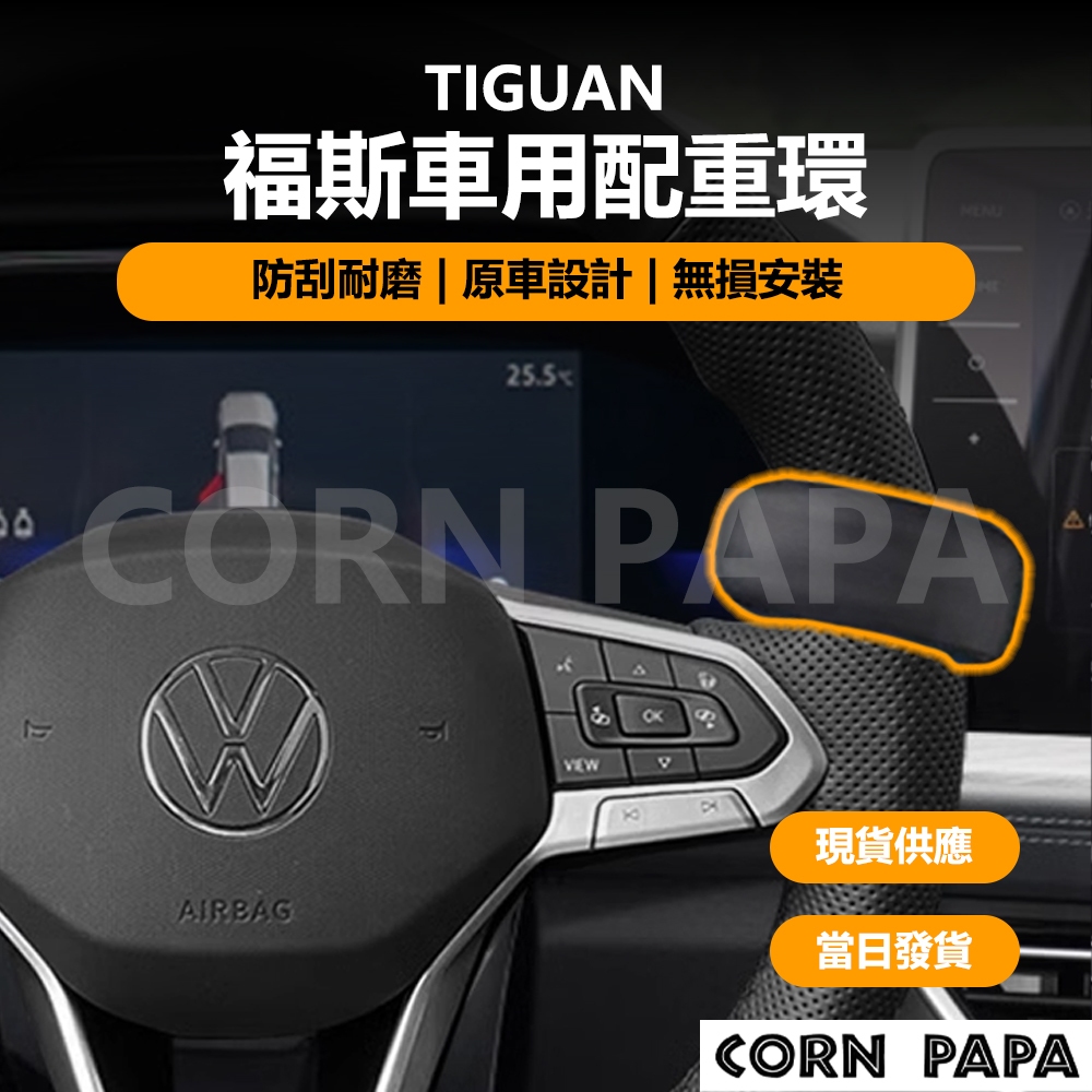 [玉米爸電動車] Golf Tiguan 福斯車用配重環 福斯 配重環 自動駕駛 方向盤 輔助駕駛 車道維持器 輔助