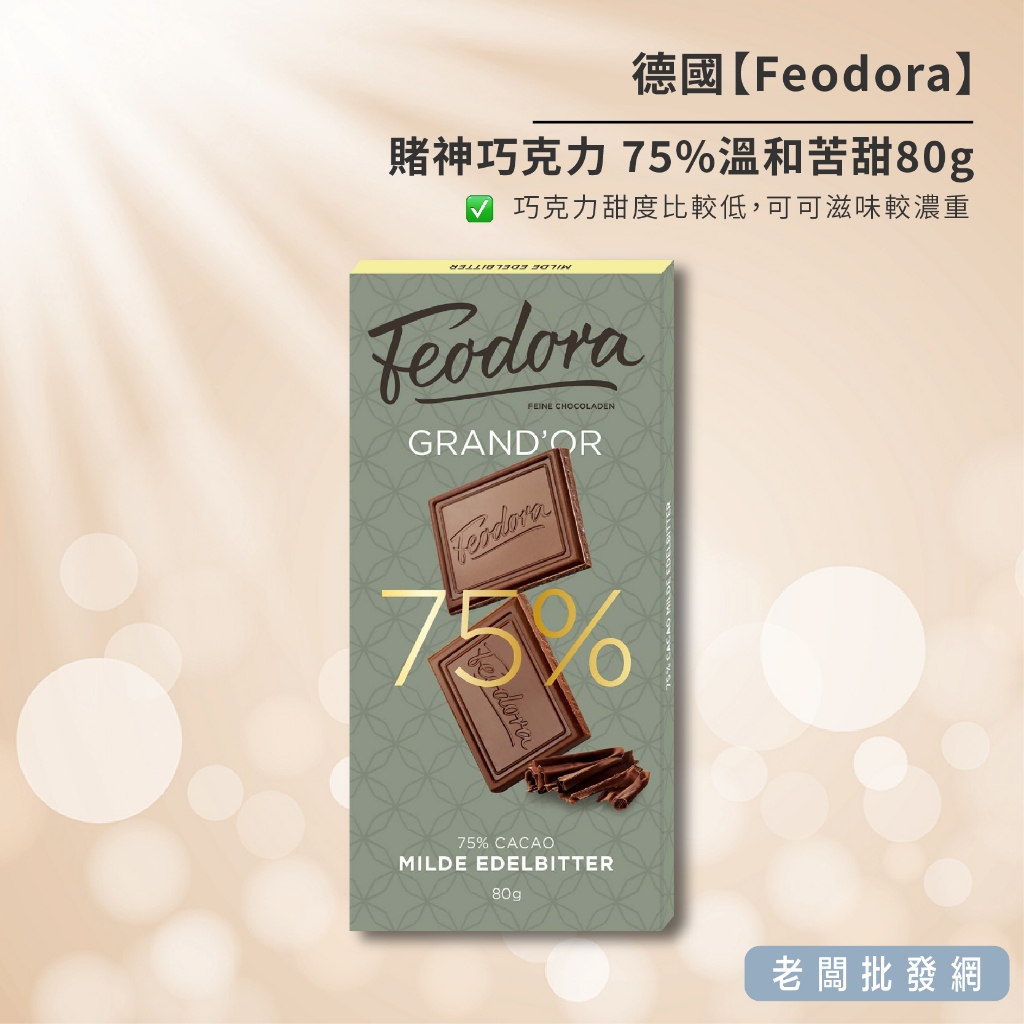 【正貨+發票】德國 Feodora 賭神巧克力75% 溫和苦甜80g 效期2025.06.23