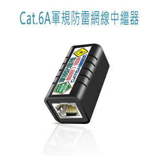 MJ-63 遮蔽式 網路防雷中繼器 Cat.6A 母-母 中繼型 轉接頭 RJ45 軍規級預防雷擊突波及抗電磁干擾