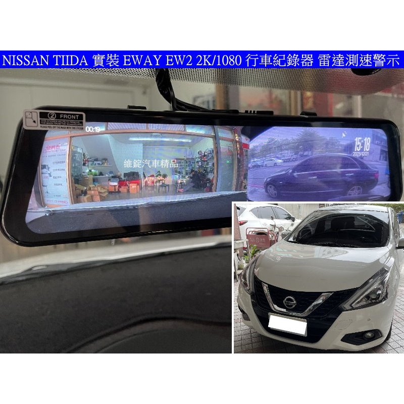 NISSAN BIG TIIDA 實裝 EWAY EW2 12吋 電子後視鏡 2K/1080 行車紀錄器 雷達測速警示