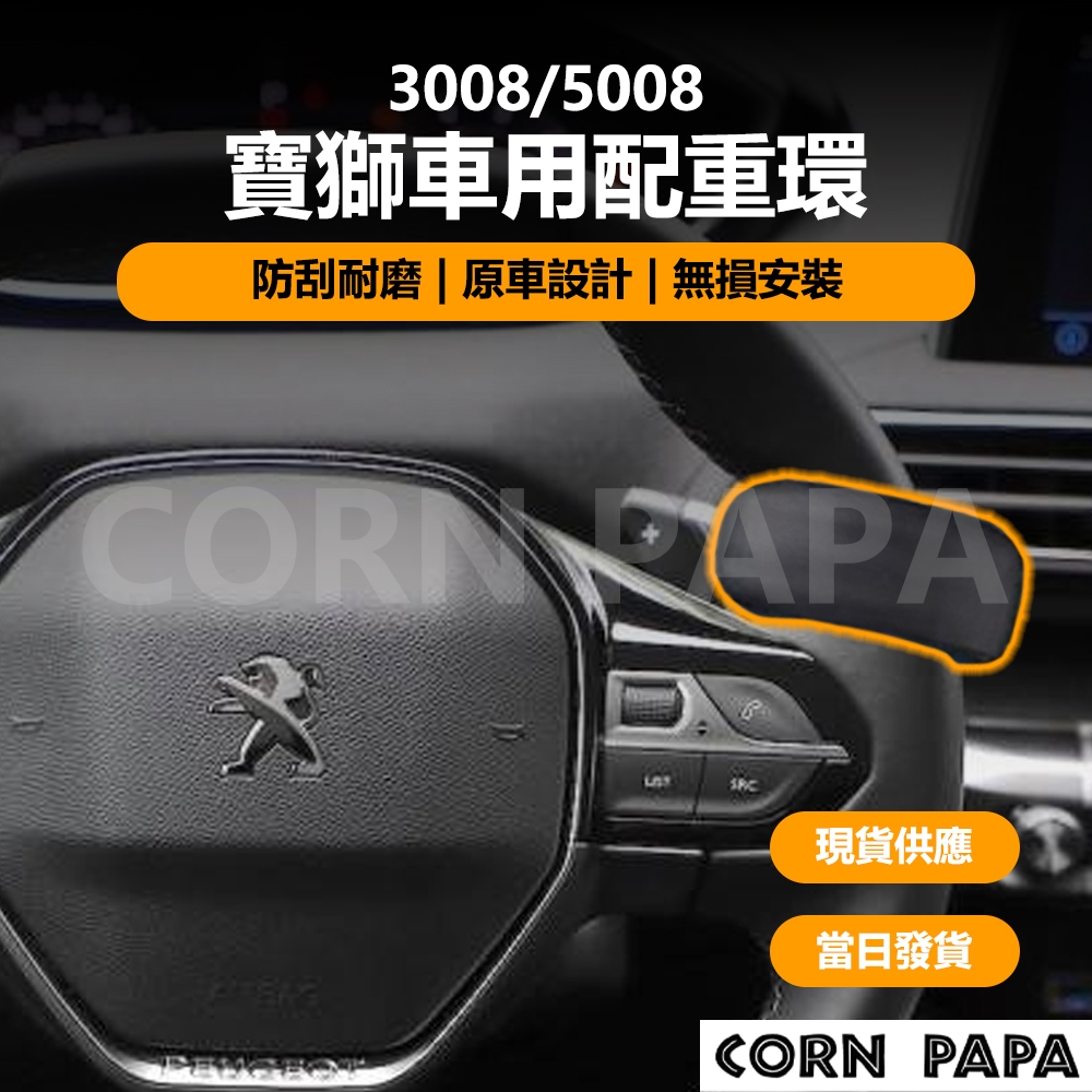 [玉米爸電動車] Peugeot 3008 5008 寶獅車用配重環 寶獅 配重環 自動駕駛 方向盤 輔助駕駛 輔助