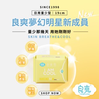 良爽花香涼感衛生棉 日用 量少型 19CM 9片 / 官方直出/橙花淡香/溫和涼感/現貨供應