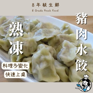 豬肉高麗菜 - 熟凍水餃 冷凍水餃 約100粒 1700克 包 全家999免運 冷凍食品 方便 水餃 【8年級生鮮】