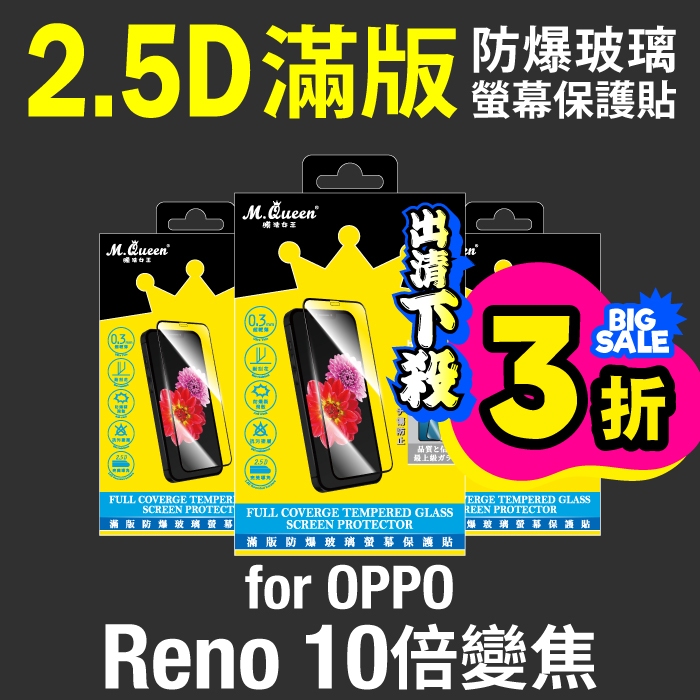 MQueen膜法女王 OPPO Reno10倍變焦 9H 滿版防爆玻璃螢幕保護貼 疏水疏油 防指紋 耐刮耐磨 高透光