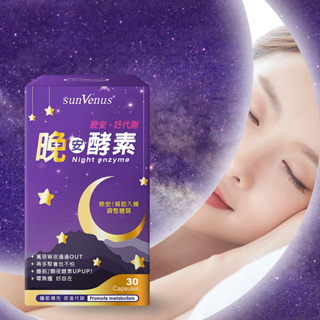 🎀 現貨 🎀【sunVenus】晚安酵素(600毫克x30顆/盒) 幫助消化 幫助睡眠 酵素 胺基酸 益生菌粉 日本專利