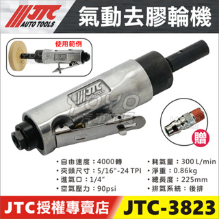 🔥現貨【YOYO汽車工具】JTC 3823 氣動去膠輪機 氣動 去膠輪 除膠輪 除膠機 磨膠機 可搭配 3731 有牙