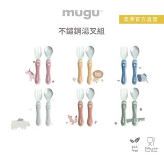 澳洲 mugu不鏽鋼湯叉組/304不鏽鋼餐具/兒童匙叉/多色可選(澳洲官方直營)