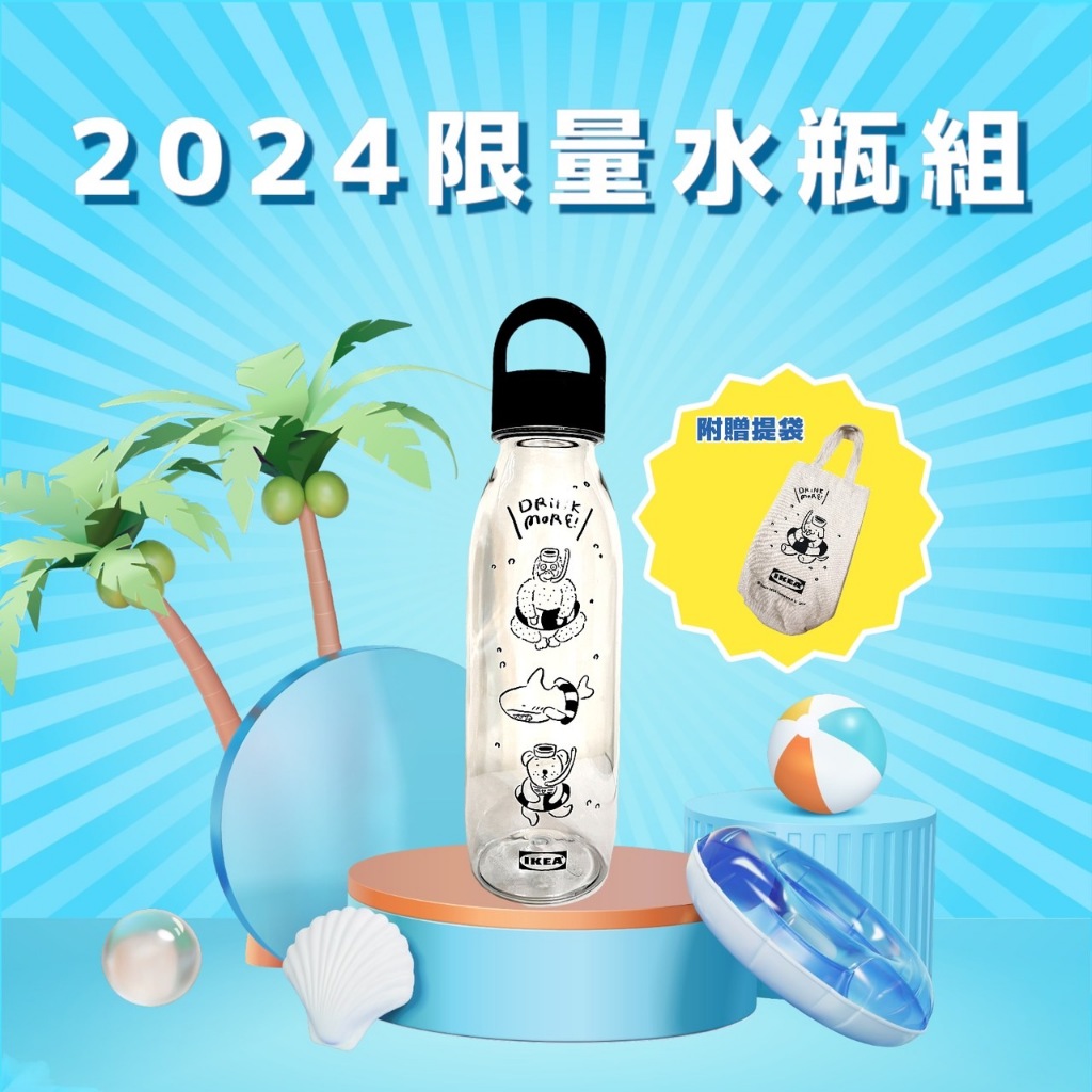 【限量商品】俗俗賣代購 IKEA 宜家家居 2024 限量水瓶組 冷水壺 飲料提袋 限量商品 售完為止