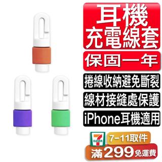 iphone 耳機線套 耳機收納線套 耳機線固定線套 避免變形斷裂 耳機線不糾結