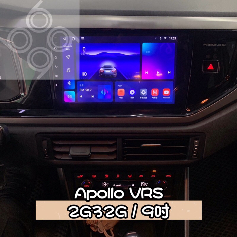 【九九汽車音響】19年～福斯VW Polo專用安卓機9吋Apollo VRS八核2G32G【刷卡分期到府安裝】