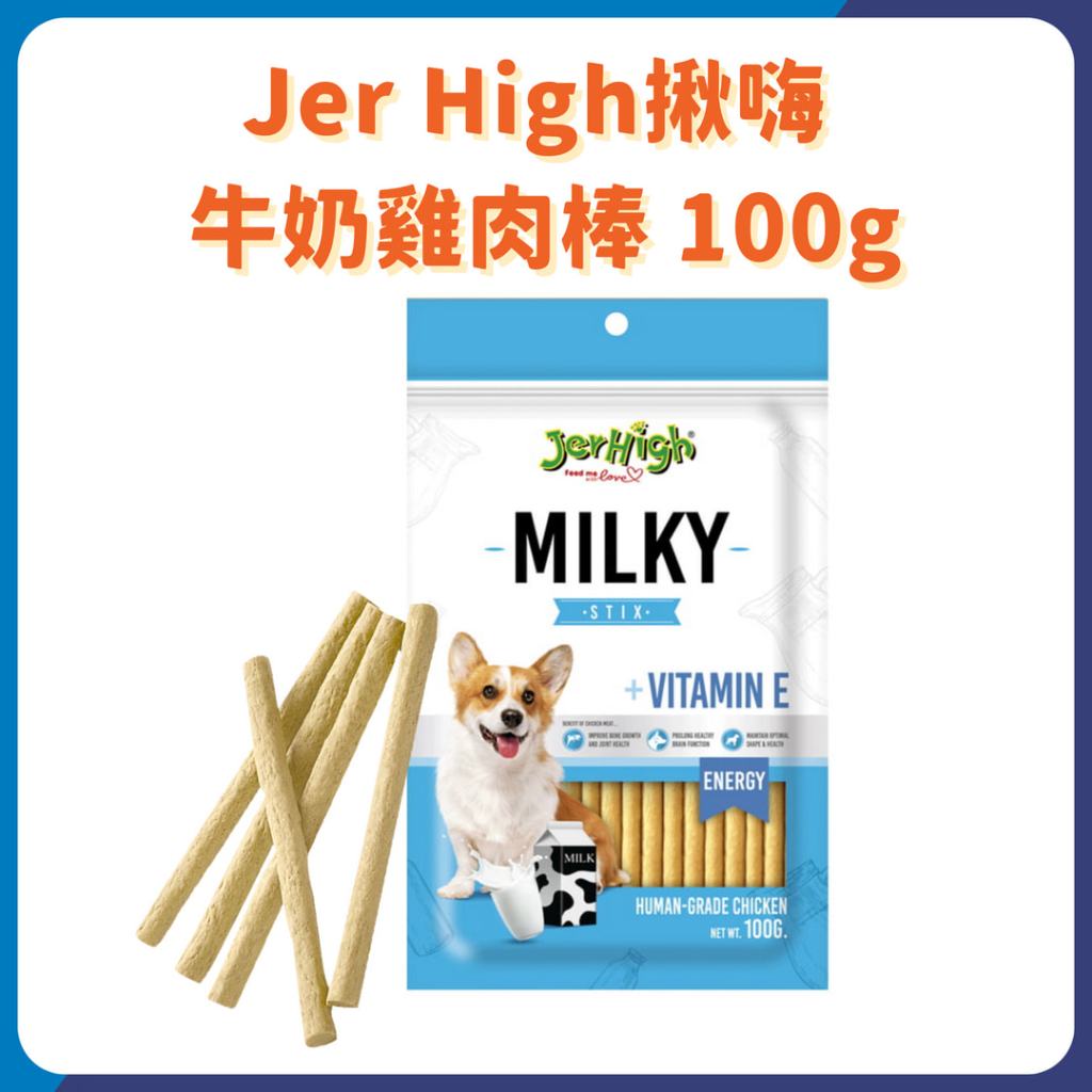 【限時下殺】Jer High揪嗨 狗零食 牛奶雞肉棒 20g Dog treats 20克 狗點心 獎勵點心 牛奶棒
