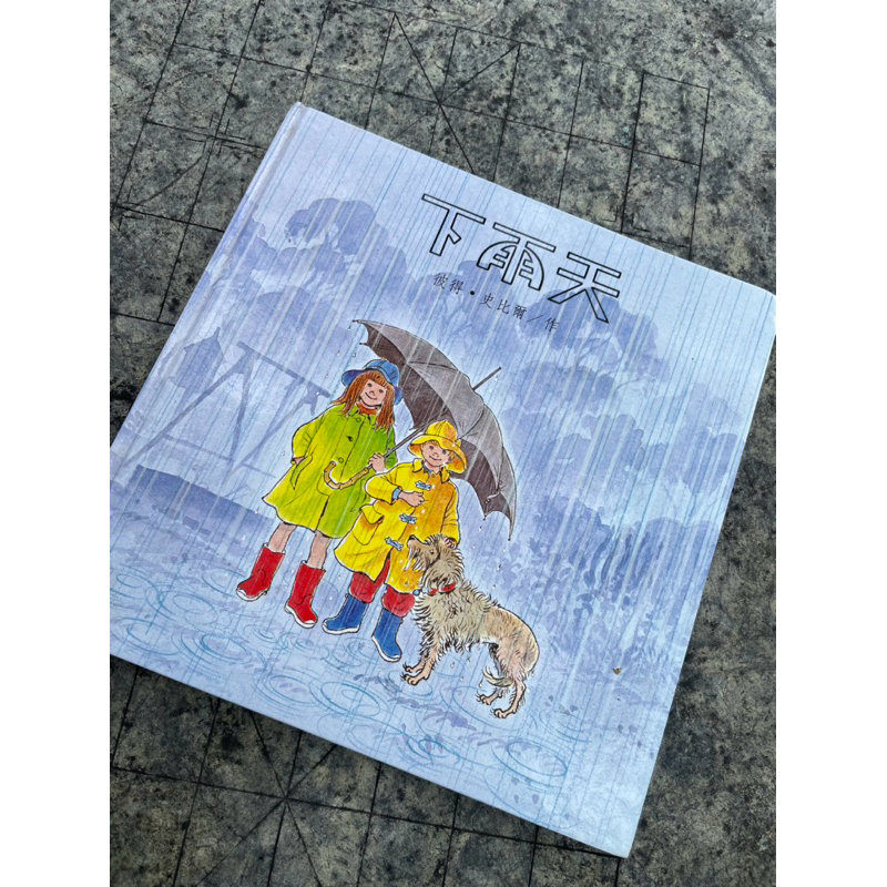 下雨天 兒童繪本 童書 兒童讀物 彼得.史比爾著 台英