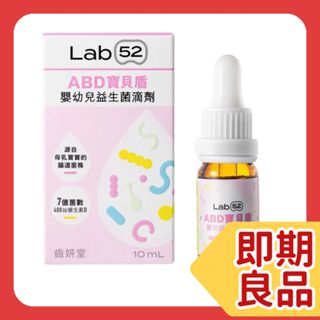 【樂森藥局】🔴近效25/11/14出清🔴齒妍堂 Lab52 ABD寶貝盾嬰幼兒益生菌滴劑) 10ml、益生菌