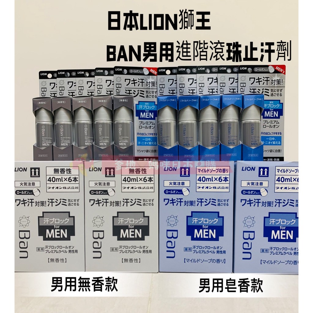 【現貨附發票】🎌日本製 LION獅王 Ban 滾珠式制汗劑  男用進階止汗膏 無香款/皂香款 40ml