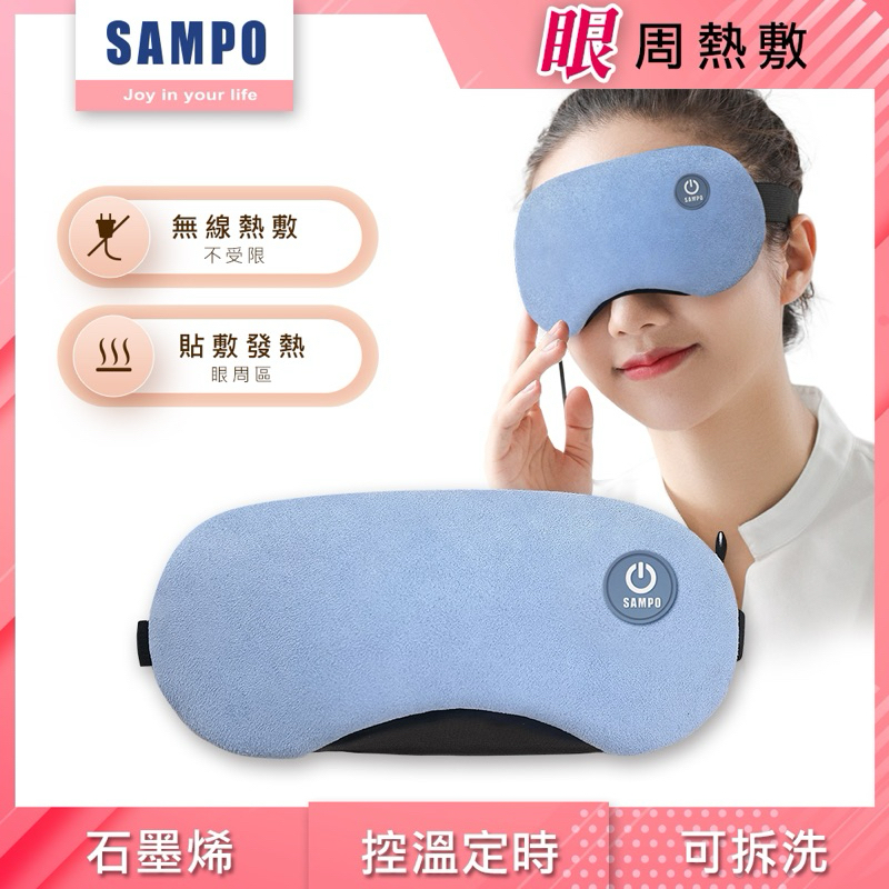 【SAMPO 聲寶】 智能無線熱敷眼罩/遮光眼罩/蒸氣眼罩/聖誕交換禮物