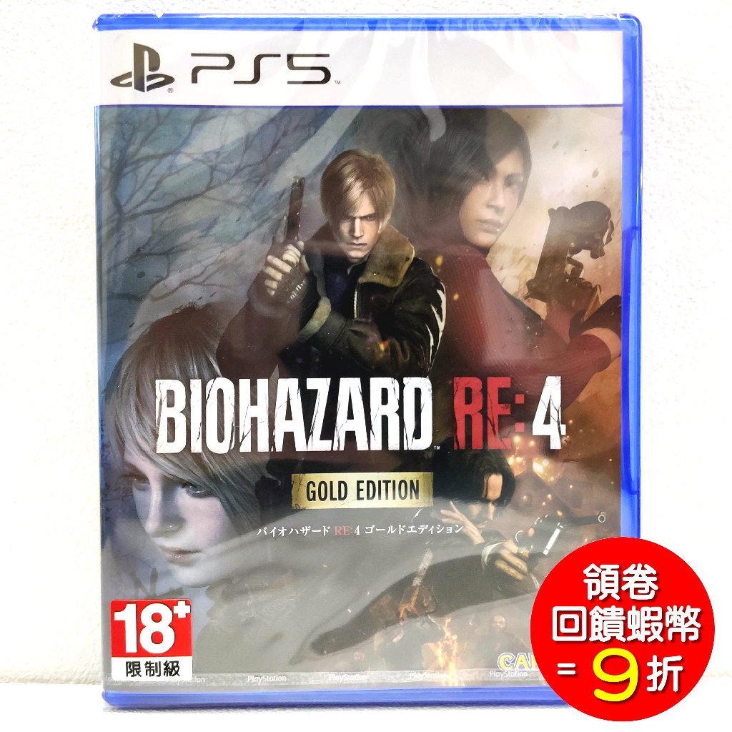 【現貨】 PS5 惡靈古堡4 Remake 生化危機4 Biohazard 4 Re 重製版 中文 黃金版 雙封面