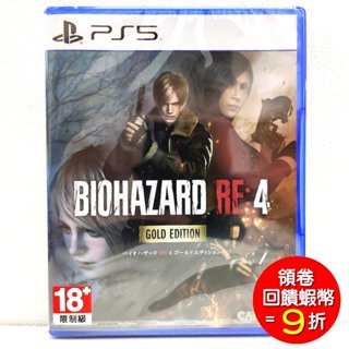 (現貨) PS5 惡靈古堡4 Remake 生化危機4 Biohazard 4 Re 重製版 中文 黃金版