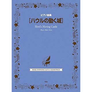 【鼎達文化】宮崎駿 霍爾的移動城堡 鋼琴獨奏曲集