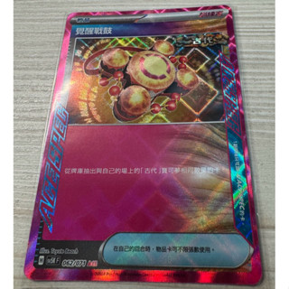 PTCG SV5K 062/071 覺醒戰鼓 ACE SPEC 中文版 寶可夢卡牌