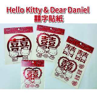 三麗鷗 Hello Kitty & Dear Daniel 囍字貼紙/雙囍貼紙
