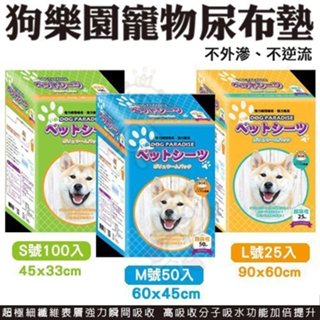 狗樂園 寵物尿布 S100入｜M50入｜L25入 吸水功能加倍提升 寵物尿布『㊆㊆犬貓館』