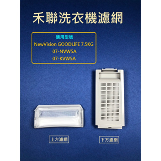 禾聯洗衣機濾網 NewVision GOODLIFE 7.5KG 07-NVW5A 07-KVW5A 禾聯洗衣機過濾網