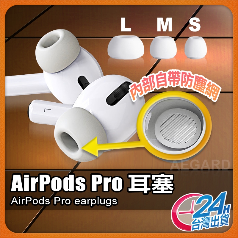 Airpods pro 耳塞 矽膠耳帽 矽膠耳塞 降噪耳塞 蘋果耳機 藍芽耳機 替換耳塞套